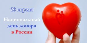 20 апреля - Национальный день донора в России 