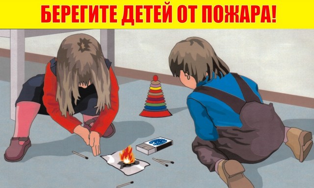 Уважаемые родители, проведите с детьми беседы по недопущению пожаров!